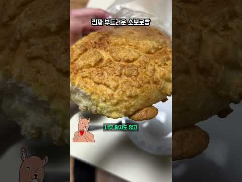 <strong>진짜</strong> 부드러운 소보로빵