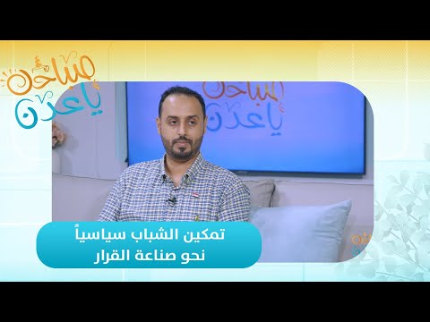 صباحك ياعدن | تمكين الشباب سياسياً نحو صناعة القرار