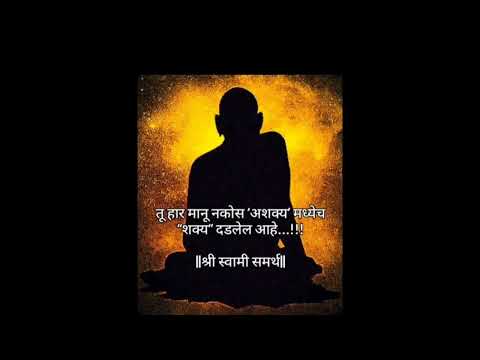 तू कोणाला फसवू नकोस,मी आहे तुझ्या पाठीशी तुझी फसवणूक होऊ देणार नाही.. #श्री स्वामी समर्थ 