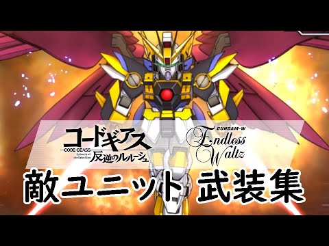 [スパロボDD]コードギアス 反逆のルルーシュX 新機動戦記ガンダムW Endless Waltzの敵ユニットの武装集