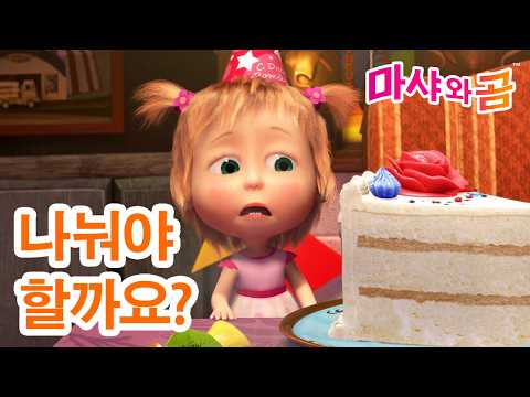 마샤와 곰 👧🐻 나눠야 할까요? 🐼 Should I share? 🍽 Masha and the Bear