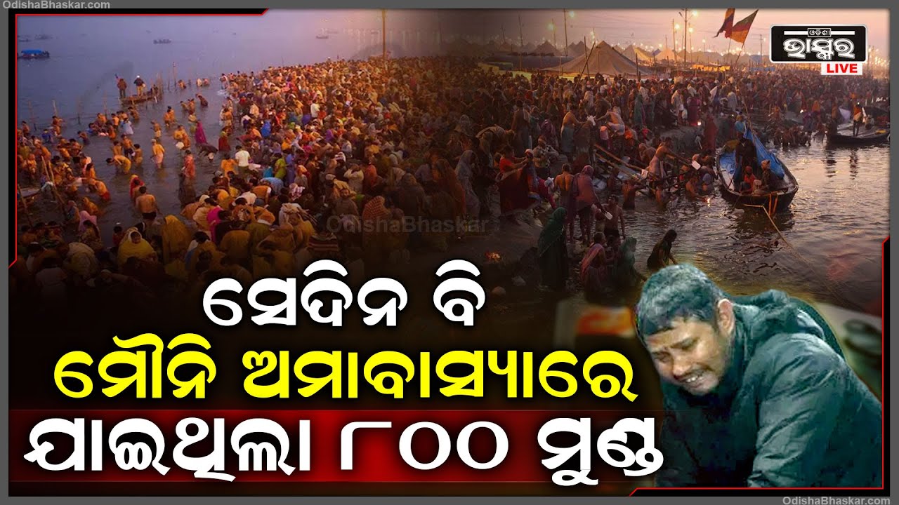 କୁମ୍ଭମେଳାରେ କାହିଁକି ଘଟେ ଅଘଟଣ? ସେଦିନ ବି ଚାଲି ଯାଇଥିଲା ୮୦୦ ଶ୍ରଦ୍ଧାଳୁଙ୍କ ଜୀବନ Kumbhmela History