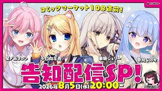コミックマーケット108直前！告知配信SP【ハコネクト】