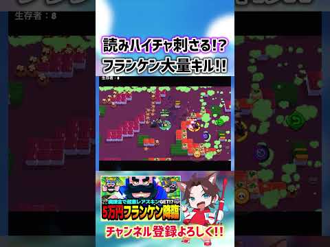 【ブロスタ】読みハイチャが刺さるか！？フランケンで大量キル！