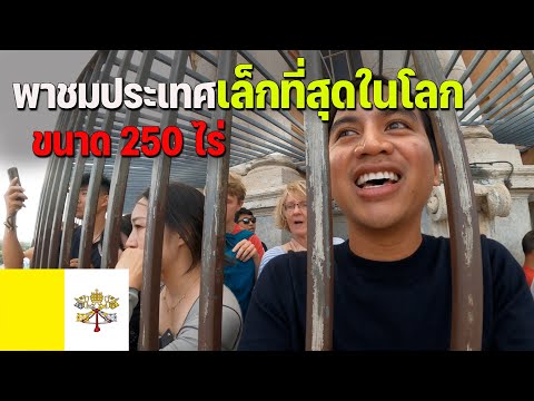 🇻🇦[EUROPE16]เที่ยวประเทศเล็ก