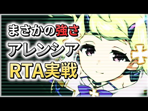 【エピックセブン】待望の強化アレンシアでRTA実戦【Epic 7】