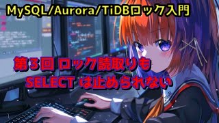 MySQL/Aurora/TiDBロック入門 – 第3回ロック読取りも SELECT は止められない