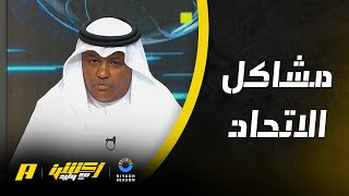 أكشن مع وليد : هل مشاكل الاتحاد مالية أو إدارية