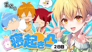 【朝枠】今日は誰に寝起き凸しようか！！！【共同生活2日目】【すとぷり共同生活】