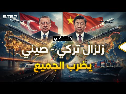 الممر الأوسط" التركي سيتحد مع "طريق الحرير" الصيني لزلزلة العالم