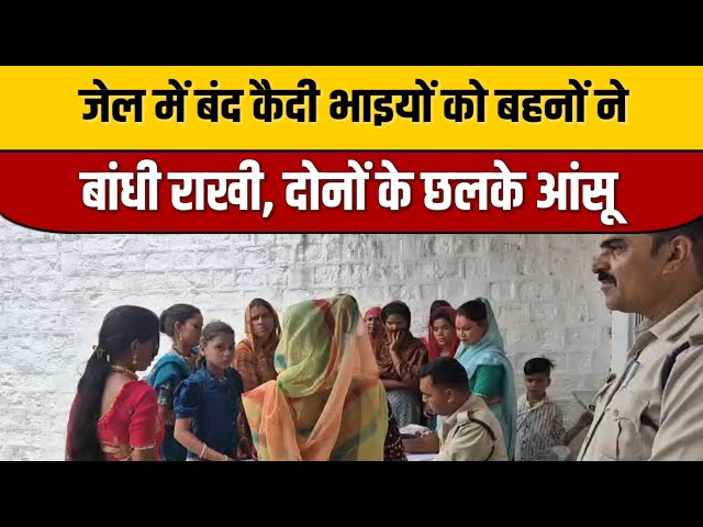 जेल में बंद कैदी भाइयों को बहनों ने बांधी राखी, दोनों के छलके आंसू | Indian Tv News | Viral Today

#bollywoodcelebrity #bollywood #bollywoodactor #bollywoodfashion #bollywoodnews #entertainmentnews #indiancinema #indianentertainment #bollywoodstyle #itnfilmy