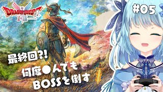 【ドラゴンクエストI＆II HD-2D版　1　】#05 もしかしてこの回でラスボス倒せる？（初見歓迎）【#ネタバレ注意】