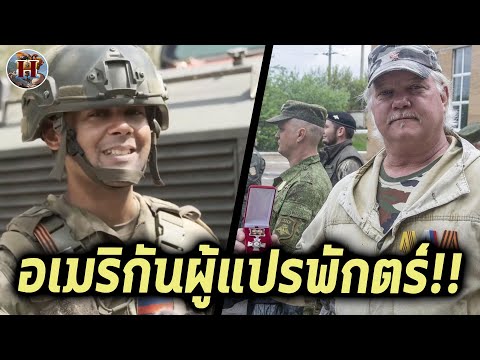 4อดีตทหารอเมริกันที่แปรพักตร์