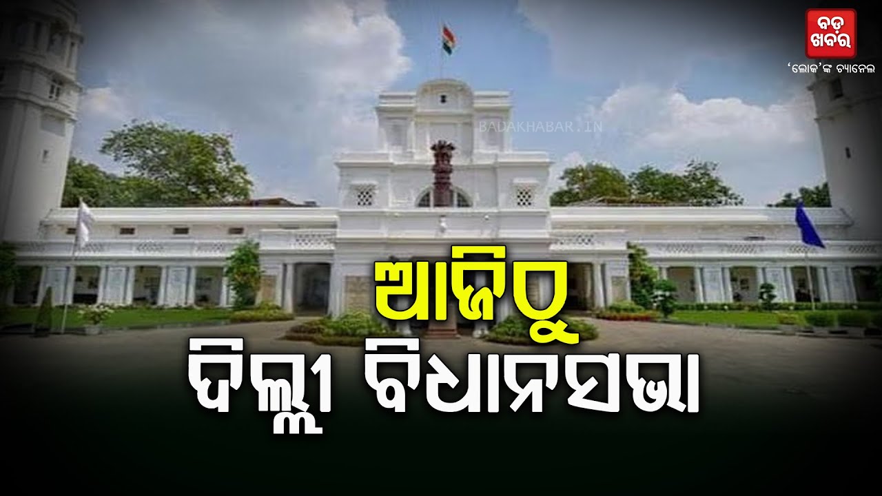 DELHI ASSEMBLY || BADAKHABAR TV