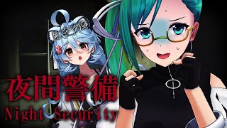 【夜間警備】ホラゲ無理すぎてチラズ避けていた人間の初めてのチラズ作品【#EmeraldBlue】