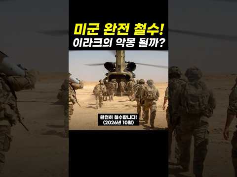 12년 만의 <strong>미군</strong> 완전 철수! 이라크는 괜찮을까..?