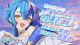 【 #煌めく水平線に解けるVTuberの歌枠リレー 】グランドフィナーレ！煌めく歌声をお届けします！✨23:00～は閉会式に移行するよ！【 
