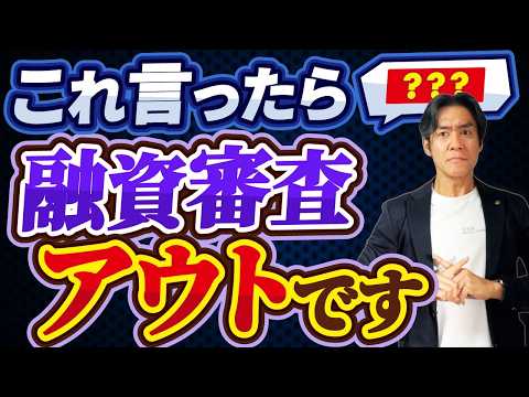 【危険】創業融資の面談で絶対に言ってはいけないNGワード5選！これを口にした瞬間に審査落ち確定！？資金調達に成功するための創業計画書の書き方と正しい面接の受け方。【完全保存版】