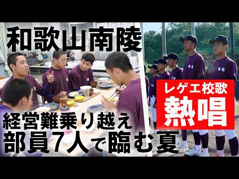 【1日密着】レゲエ校歌で話題の和歌山南陵 廃校寸前から部員7人で再出発！連合チームで和歌山大会に臨む！