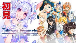 【#テイルズオブヴェスペリア REMASTER】正義を貫き通すRPG！？わくわく⑤ ฅ^•ﻌ•^ฅ✨【片桐マミ】