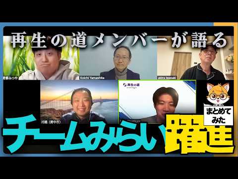 【衆院選11議席】再生の道メンバーが語る！チームみらいの躍進【安野貴博 奧村こうき 青柳みつや 村越じゅんた 岩﨑あきら 山下こういち 石丸伸二】【是々非々で論評】