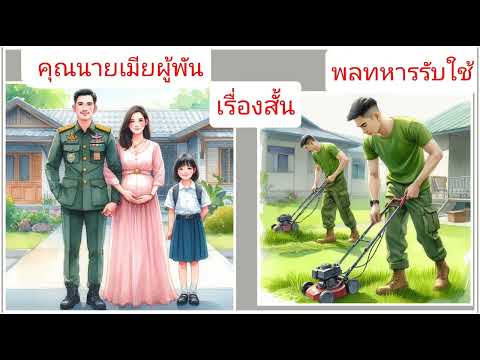 เรื่องสั้นผู้พันไม่อยู่บ้าน1