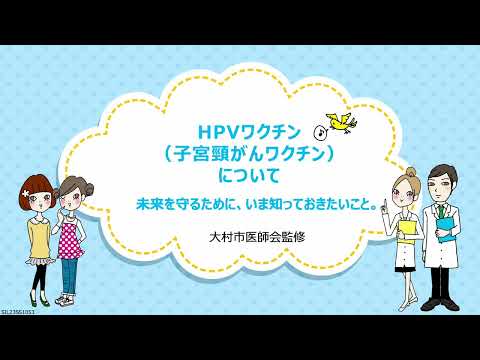 HPVワクチン(子宮頸がんワクチン)について~未来を守るために、いま知っておきたいこと~