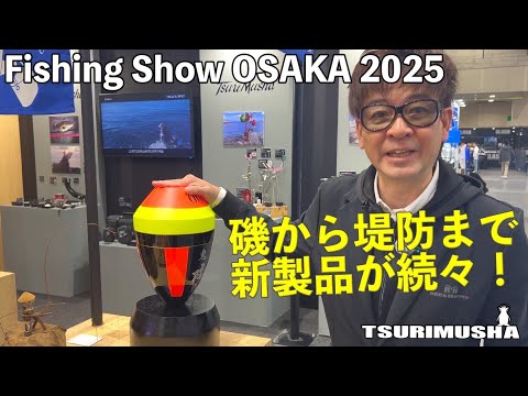 2025Y　釣武者NEWアイテムを一挙大公開！