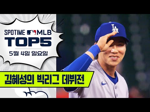 김혜성 두두둥장｜MLB TOP5 5월 4일 #spotv
