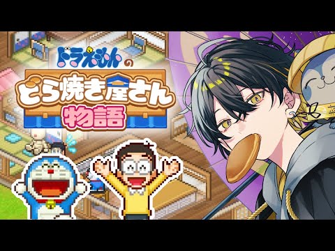 【ドラえもんのどら焼き屋さん物語】フマえもん、出店する【夜十神封魔/ホロスターズ】