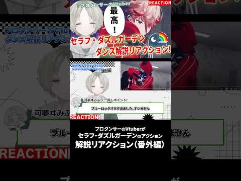 VTuberプロダンサーのリアクション動画：セラフ・ダズルガーデンとオタクの反応 サムネイル