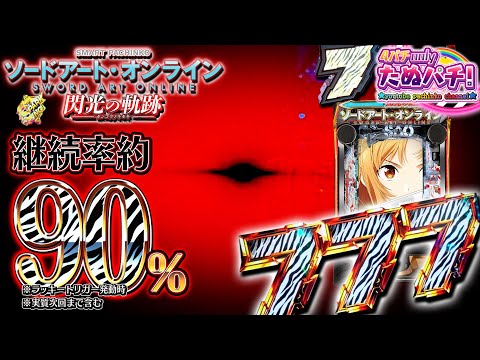 【新台】赤プチュン、ヘソ1%の奇跡!! eソードアート・オンライン(SAO)閃光の軌跡＜京楽.＞2024年12月新台初打ち【たぬパチ！】