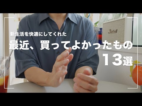 【購入品】生活が快適になった！最近買ってよかったもの13選【ベストバイ】