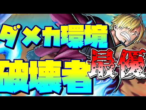 今個人的に熱い鬼サンジでリーグを潜っていく！！【バウンティラッシュ】【ワンピース】