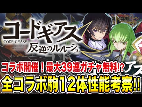 まさかの新規コラボ！「コードギアス 反逆のルルーシュ」コラボ開催！コラボキャラ全12体性能考察＆キャンペーン情報まとめ！ガチャ最大39連が無料に！？【逆転オセロニア】