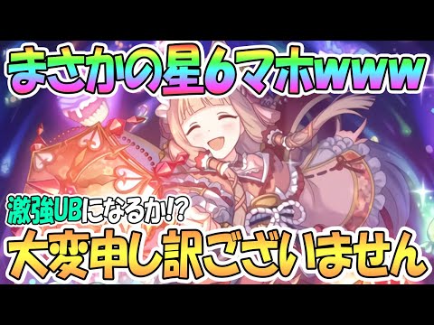 【プリコネR】まさかの星６マホ実装ｗｗ遂にあのUBが救われる時が来た【プリンセスコネクト！Re:Dive / 実況】