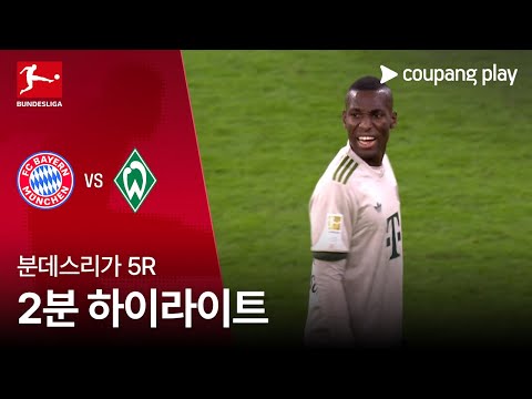 [분데스리가] 5R 바이에른 뮌헨 vs 베르더 브레멘 2분 하이라이트