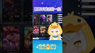 🥺🥺 #vtuber #精華 #鴨鴨伊比