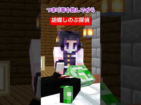 胡蝶しのぶ探偵【ショート探偵】【鬼滅の刃】【マイクラアニメ】【マインクラフト】