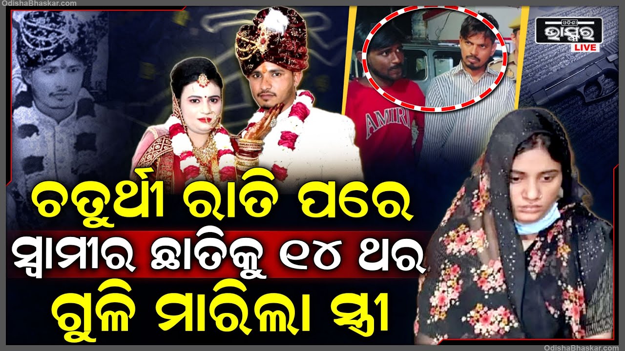 ଚତୁର୍ଥୀ ରାତି ପରେ ପ୍ରେମିକ ସହ ମିଶି ସ୍ୱାମୀକୁ ଅପହରଣ କରି ସ୍ୱାମୀକୁ ୧୪ଥର ଗୁଳି ମାରିଲା ସ୍ତ୍ରୀ, ତା ପରେ...