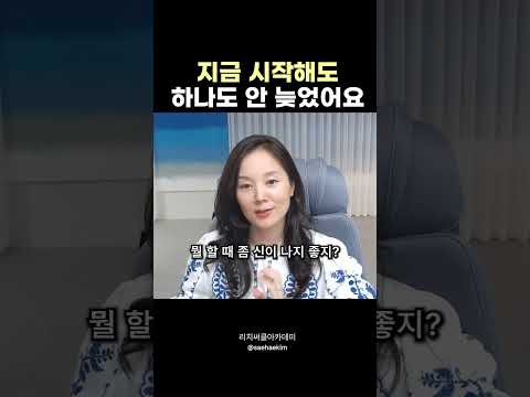 지금 시작해도 하나도 <strong>안</strong> 늦었어요