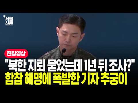 "아무것도 하신 게 없다는 말씀이시죠?" 국방부 브리핑서 폭발한 기자의 추궁