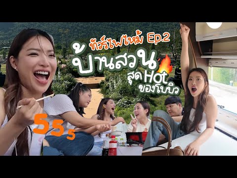 ทัวร์ไฟไหม้EP.02ขับรถบ้านบุก