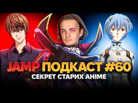 JAMP Подкаст #60. Секрет Старих Аніме