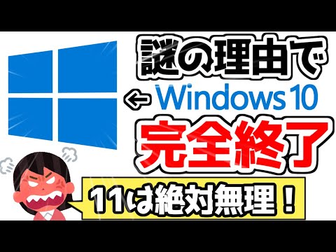 Windows10のサポート終了←世界中で大混乱発生中www