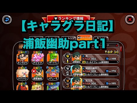 【城ドラ】キャラグラ日記浦飯幽助編part1【あぱぁ。】