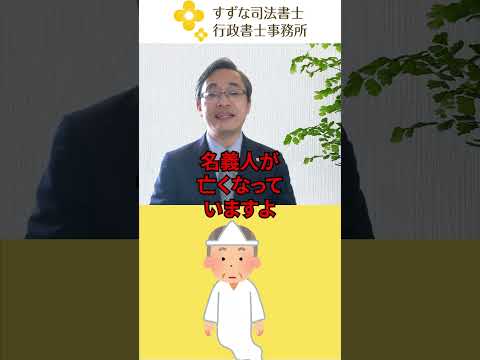 登記簿に◇←この記號があったら注意! #司法書士 #相續 #遺言