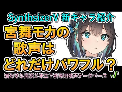 Synthesizer V 最新「宮舞モカ」ハリのあるパワフルな歌声を検証!新歌声データベース