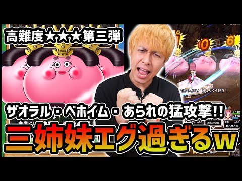 【ドラクエウォーク】三姉妹!?ひなまつりパニック第三弾★★★高難度がマジヤバ過ぎて草!!【ぎこちゃん】