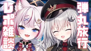 【旅行レポ雑談】1泊2日の弾丸旅行にいってきた！#ぼくのいぬ【海汐もるふ/領国つかさ】
